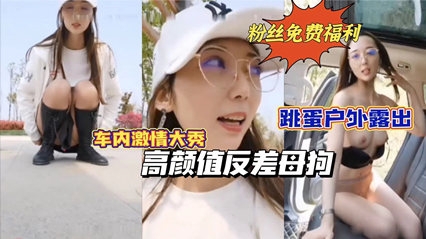 【重磅推荐】高颜值反差母狗跳蛋户外露出车内激情<span style="color: #ff5b82">自</span><span style="color: #ff5b82">慰</span>路边人来人往