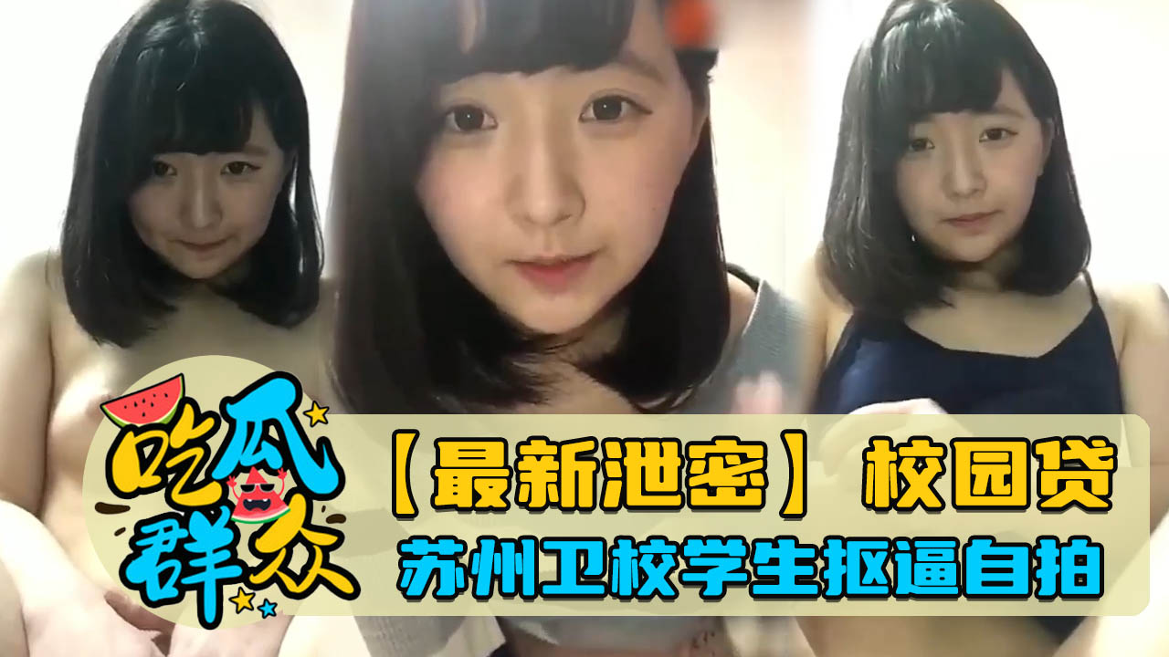 苏州卫校<span style="color: #ff5b82">学</span><span style="color: #ff5b82">生</span>抠逼自拍