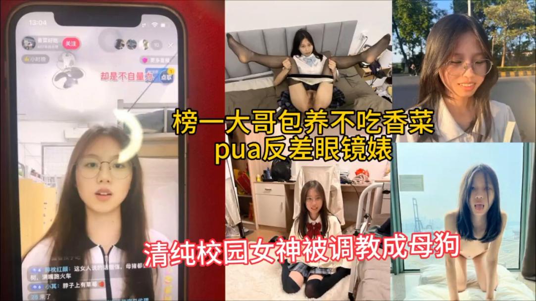 榜一大哥洗脑调教反差眼镜<span style="color: #ff5b82">学</span><span style="color: #ff5b82">生</span>妹
