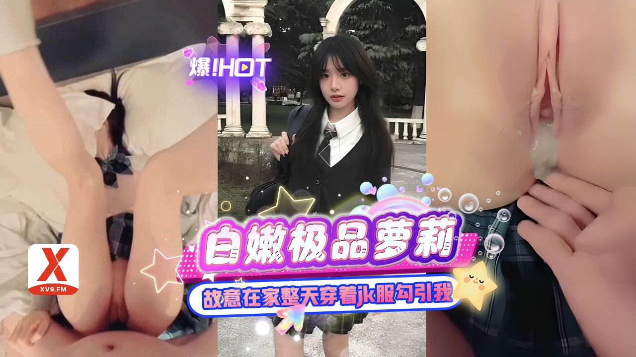 白嫩极品<span style="color: #ff5b82">萝</span><span style="color: #ff5b82">莉</span>，中心地带穿着JK服勾引我