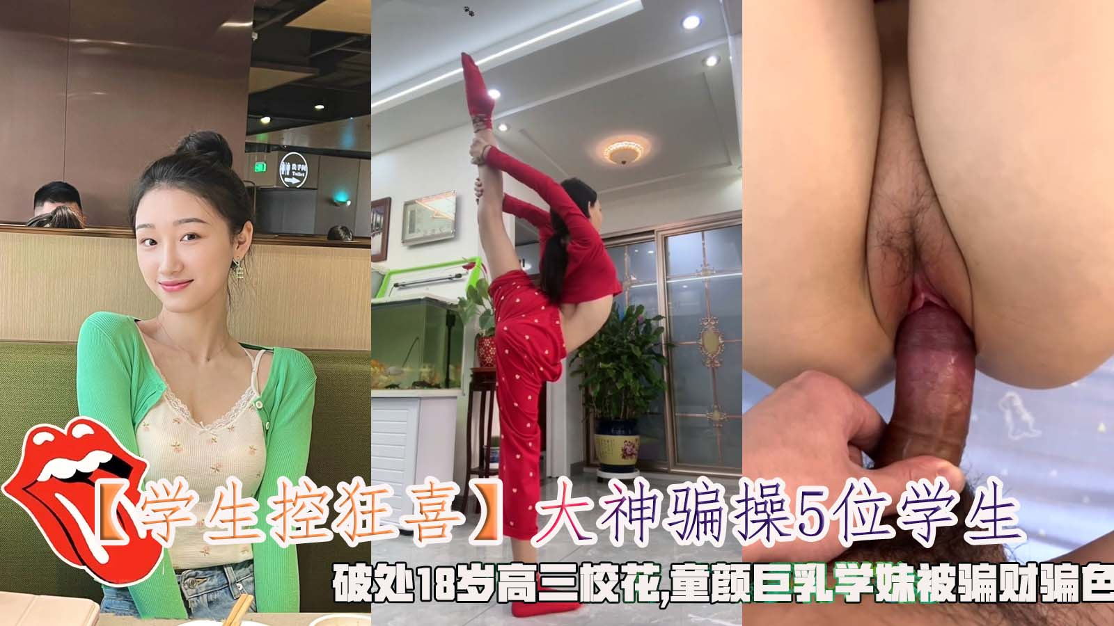 大神骗操5位<span style="color: #ff5b82">学</span><span style="color: #ff5b82">生</span>，破处18岁高三校花,童颜巨乳学妹被骗财骗色。