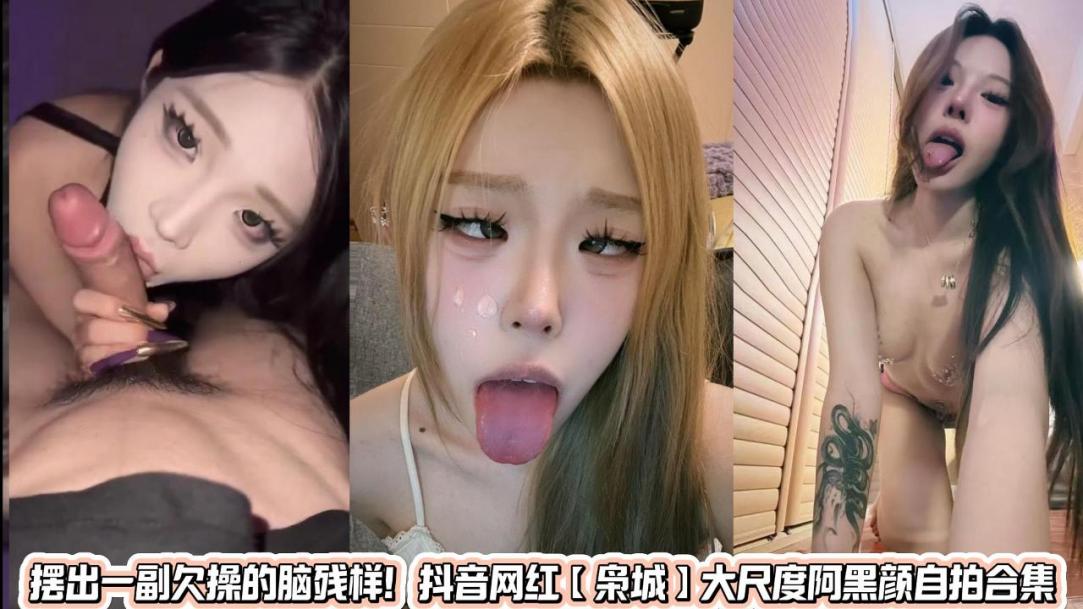 抖音网红大尺度阿黑颜自拍【枭】淫荡<span style="color: #ff5b82">自</span><span style="color: #ff5b82">慰</span>