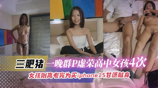 多人群P-一群爱慕虚荣的<span style="color: #ff5b82">高</span><span style="color: #ff5b82">中</span>生为了买手机主动参加群P大乱斗-