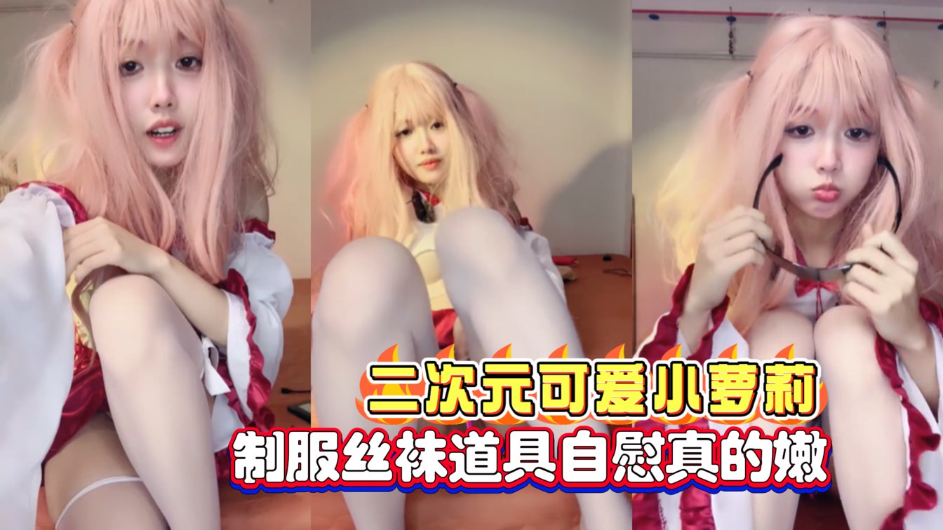 二次元可爱小<span style="color: #ff5b82">萝</span><span style="color: #ff5b82">莉</span>制服丝袜道具自慰真的嫩