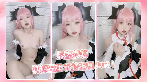 反差萝莉神探狸狸私拍福利