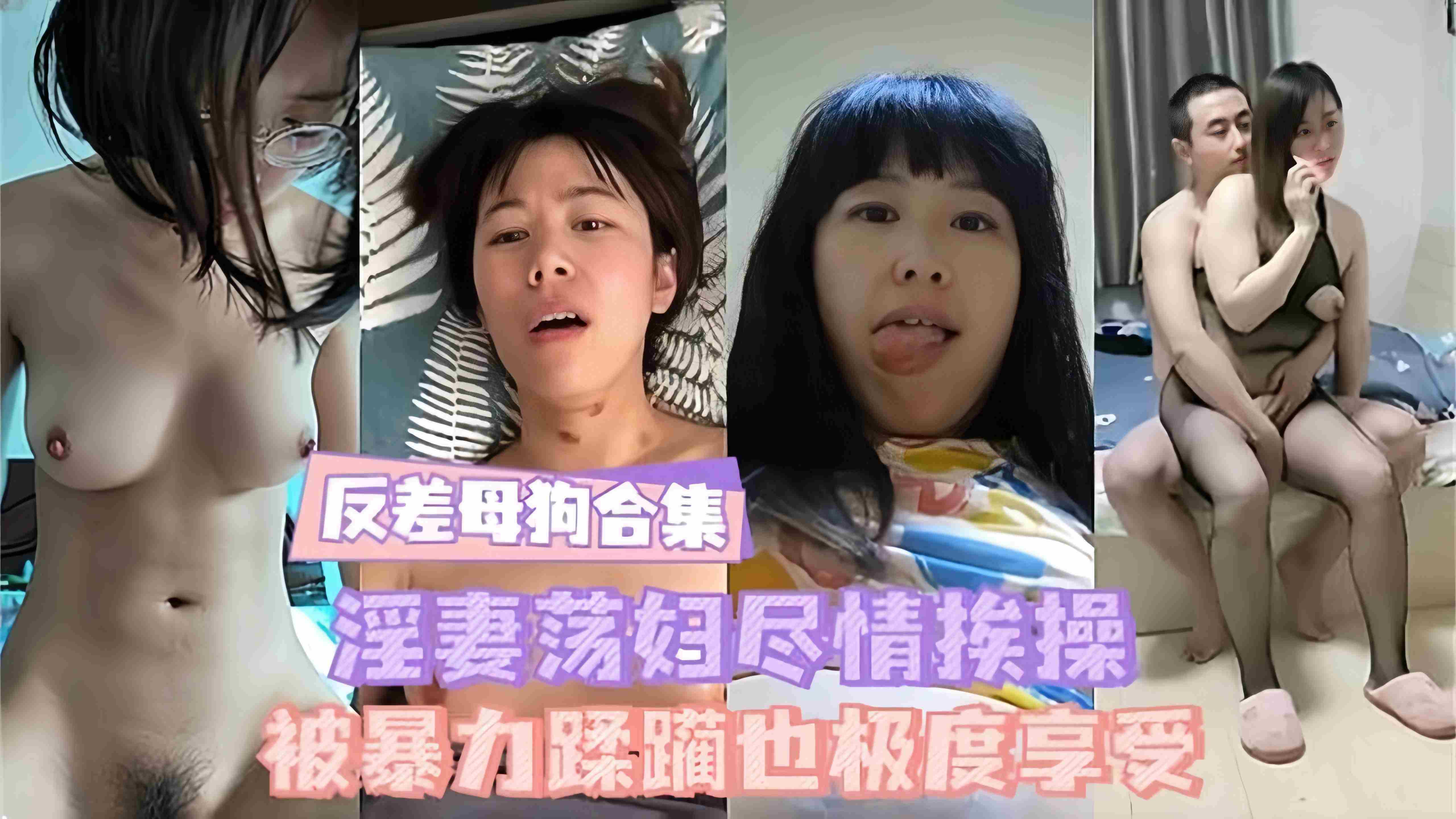 反差母狗合集-淫荡母狗被操表情淫荡不堪大合集-