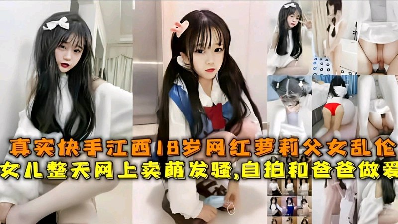 父女乱伦，真实快手18岁网红<span style="color: #ff5b82">萝</span><span style="color: #ff5b82">莉</span>整天网上买萌发骚自拍和爸做爱