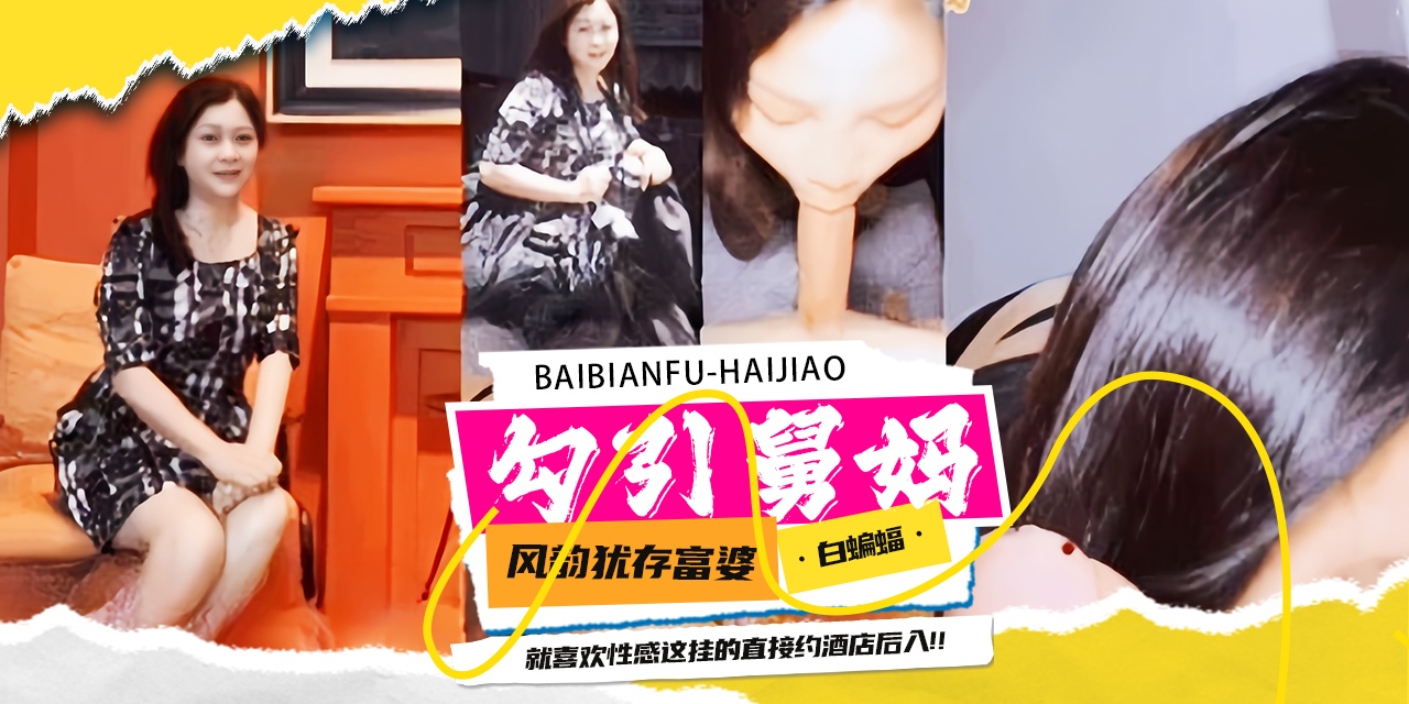 勾引舅妈-风韵犹存韵味富婆舅妈被我拿下<span style="color: #ff5b82">乱</span><span style="color: #ff5b82">伦</span>，直接约到酒店<span style="color: #ff5b82">乱</span><span style="color: #ff5b82">伦</span>内射-