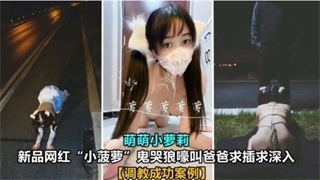 国产自拍调教成功案例~网红<span style="color: #ff5b82">萝</span><span style="color: #ff5b82">莉</span>【小菠萝】求爸爸插入