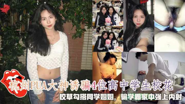 杭州PUA大神诱骗高中校花勾搭同学姐姐家中强上<span style="color: #ff5b82">内</span><span style="color: #ff5b82">射</span>