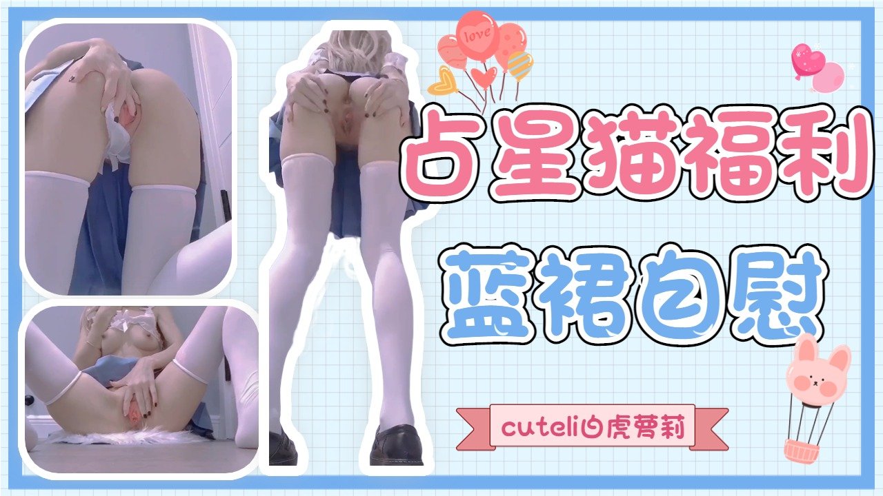 占星猫JK蓝裙白虎<span style="color: #ff5b82">萝</span><span style="color: #ff5b82">莉</span>自慰嫩逼骚叫不停