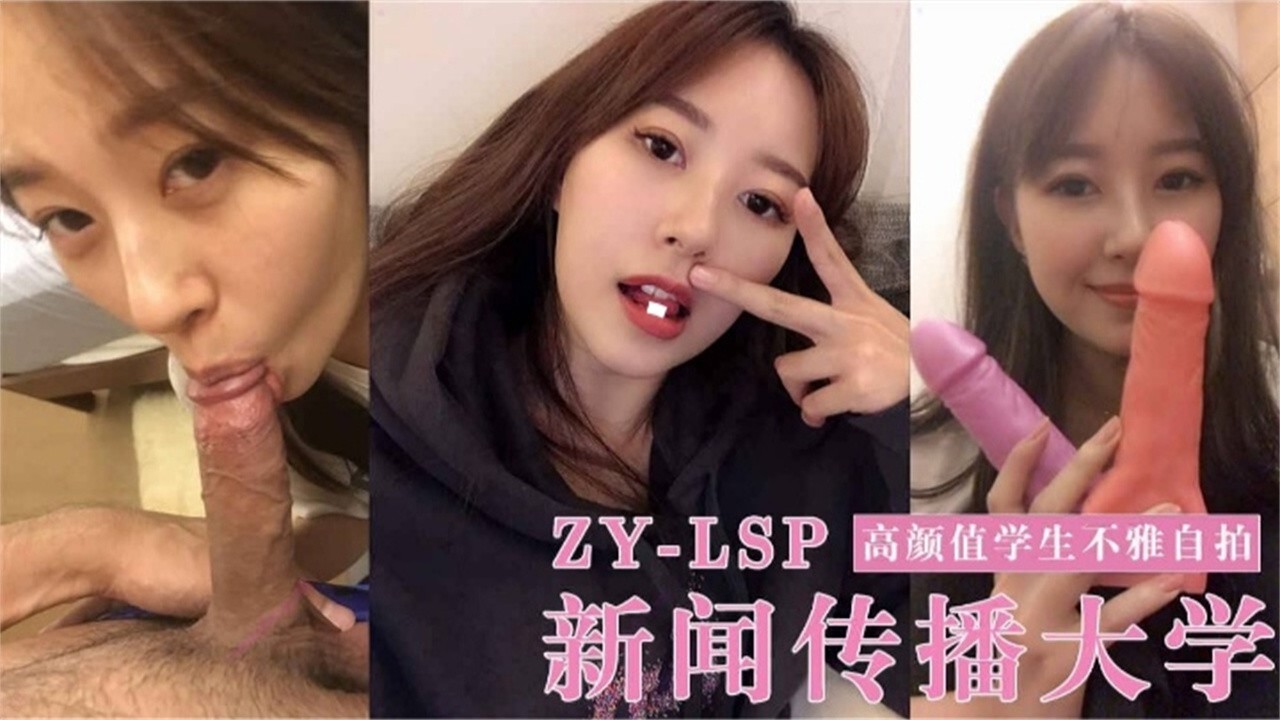 新闻传播大学高颜值<span style="color: #ff5b82">学</span><span style="color: #ff5b82">生</span>不雅自拍泄密