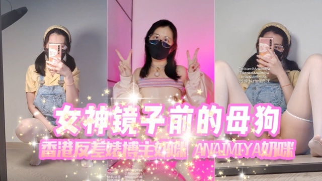 香港反差婊博主奶咪anaimiya（Naimi奶咪）女神镜子前的母狗