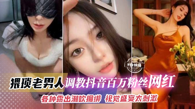 网曝黑料-土豪重金拿下百万粉丝网红女神，酒店户外<span style="color: #ff5b82">露</span><span style="color: #ff5b82">出</span>调教羞辱你的女神别人的性奴肉便器！