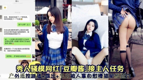 网红女神‘豆瓣酱’接主人任务户外<span style="color: #ff5b82">露</span><span style="color: #ff5b82">出</span>车内被虐待