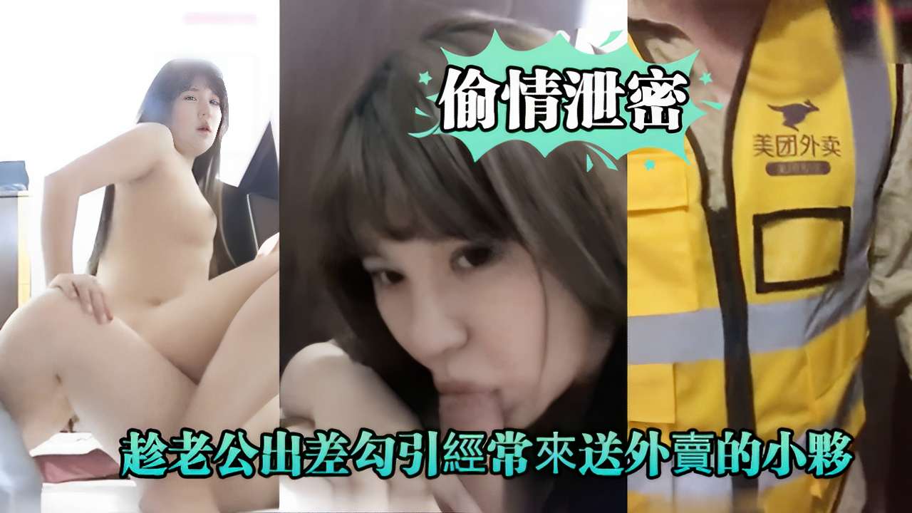 偷情泄密美团外卖趁老公山差<span style="color: #ff5b82">勾</span><span style="color: #ff5b82">引</span>經常來送外賣的小伙