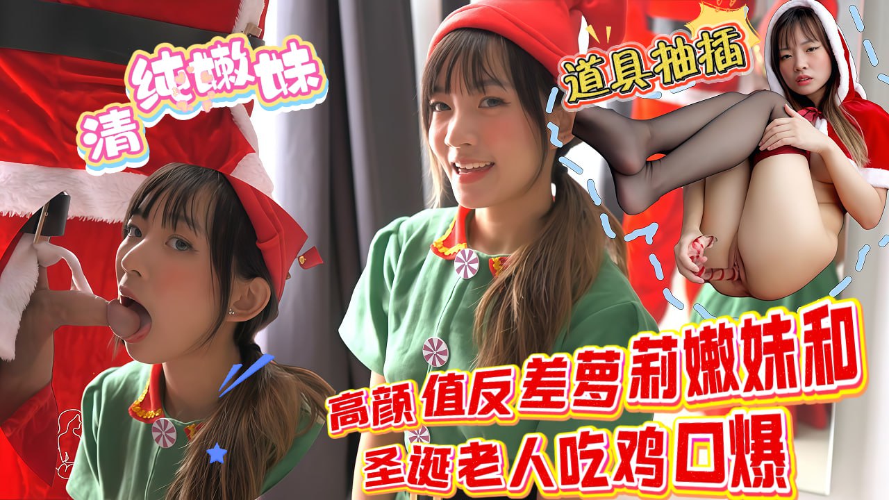 圣诞特辑高颜值反差<span style="color: #ff5b82">萝</span><span style="color: #ff5b82">莉</span>嫩妹和圣诞老人吃鸡口爆