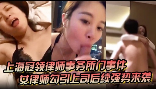 上海冠领律师事务所门事件女律师<span style="color: #ff5b82">勾</span><span style="color: #ff5b82">引</span>上司后续强势来袭