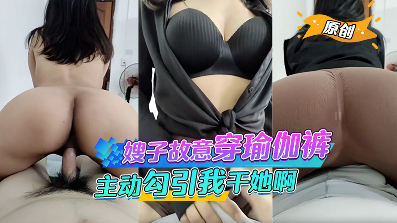 嫂子故意穿得瑜伽裤给我看，还主动<span style="color: #ff5b82">勾</span><span style="color: #ff5b82">引</span>我干她啊