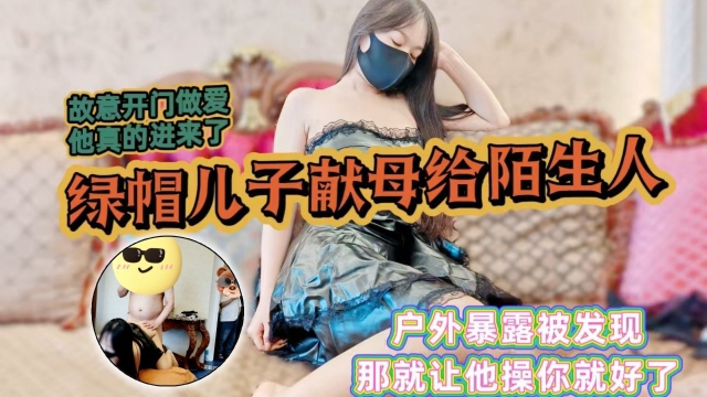 骚妈暴露<span style="color: #ff5b82">勾</span><span style="color: #ff5b82">引</span>邻居故意开门做爱给他看他居然进来了绿帽儿子上头献母给给邻居爆操