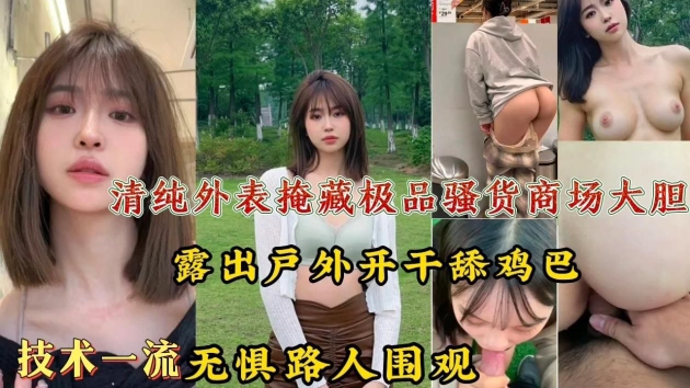 商场大胆<span style="color: #ff5b82">露</span><span style="color: #ff5b82">出</span>户外开干舔鸡巴技术一流，无惧路人围观!