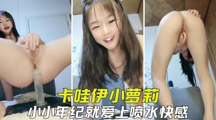 免费福利--卡哇伊反差小母狗激情<span style="color: #ff5b82">自</span><span style="color: #ff5b82">慰</span>假吊抽插水喷个不停！--