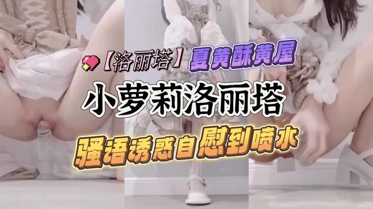 洛丽塔小萝莉骚语诱惑<span style="color: #ff5b82">自</span><span style="color: #ff5b82">慰</span>到喷水