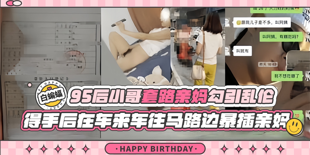 乱伦我的亲妈-大神精虫上脑套路爆操亲妈，得手后居然带着亲妈户外<span style="color: #ff5b82">露</span><span style="color: #ff5b82">出</span>激情性爱-