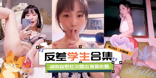 精彩黑料大合集-反差性奴学生妹_调教_自慰_肛交<span style="color: #ff5b82">露</span><span style="color: #ff5b82">出</span>_撸管必备_