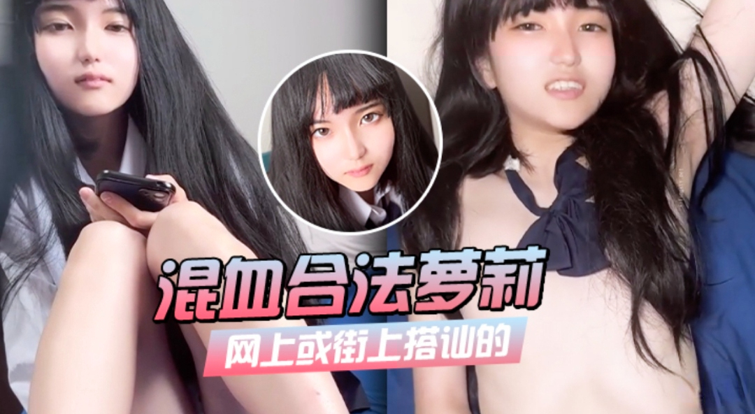 街上搭讪的混血<span style="color: #ff5b82">萝</span><span style="color: #ff5b82">莉</span>超美脸蛋