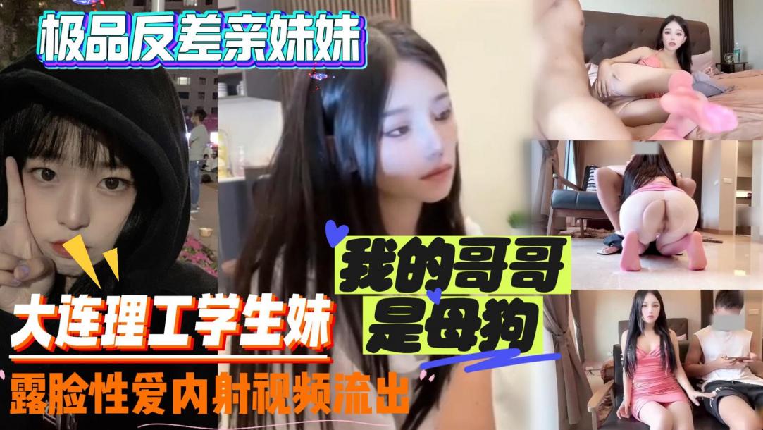 极品反差亲<span style="color: #ff5b82">妹</span><span style="color: #ff5b82">妹</span>~我是哥哥的母狗性爱内射流出