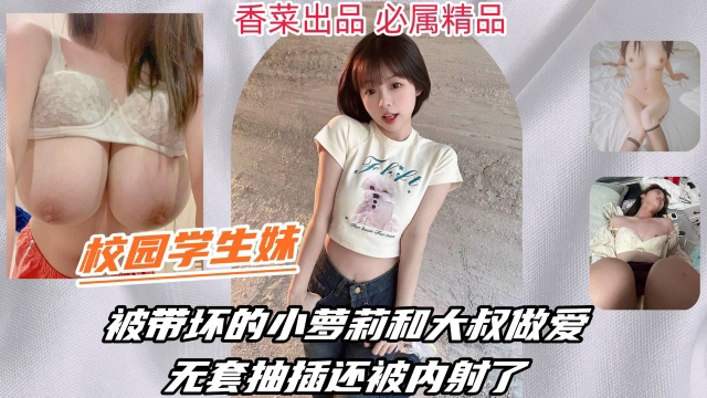 【校园学生】被带坏的小<span style="color: #ff5b82">萝</span><span style="color: #ff5b82">莉</span>和大叔做爱，被无套抽插还被内射了！