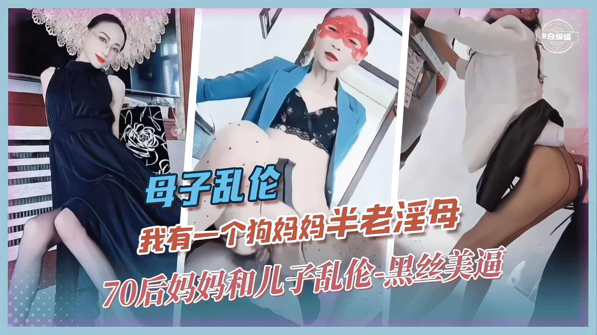 母子乱伦-我有一个狗<span style="color: #ff5b82">妈</span><span style="color: #ff5b82">妈</span>‘半老淫母’70后<span style="color: #ff5b82">妈</span><span style="color: #ff5b82">妈</span>和儿子乱伦-黑丝美逼