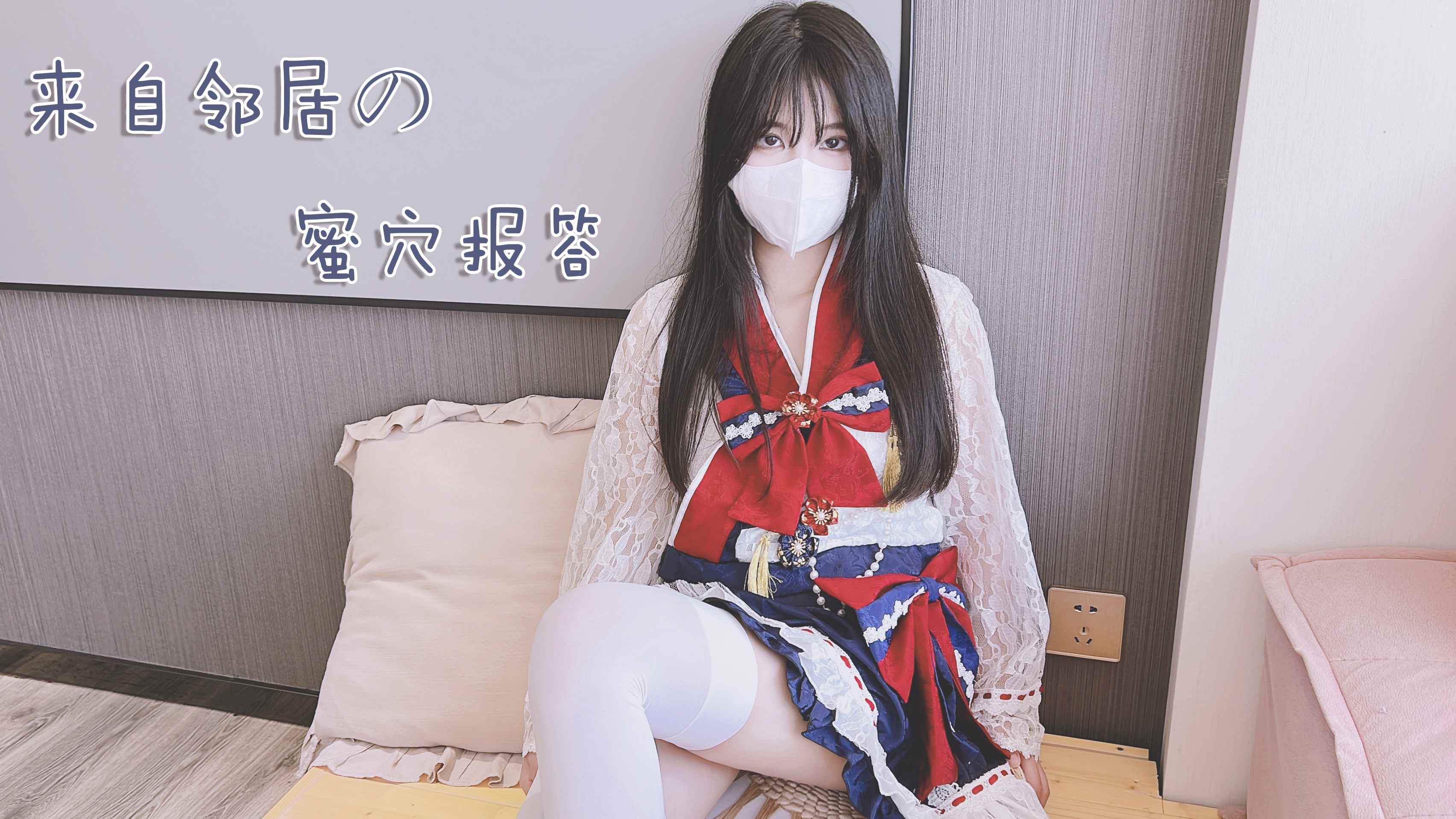 白丝邻居小<span style="color: #ff5b82">妹</span><span style="color: #ff5b82">妹</span> 来自邻居的蜜汁报答