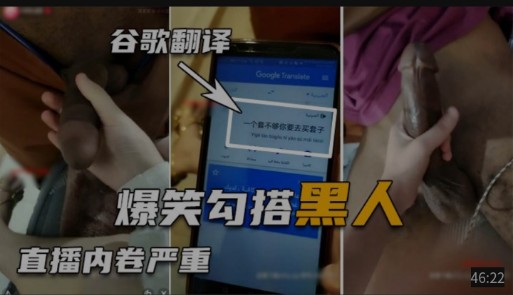 爆笑勾搭<span style="color: #ff5b82">黑</span><span style="color: #ff5b82">人</span>直播内卷严重