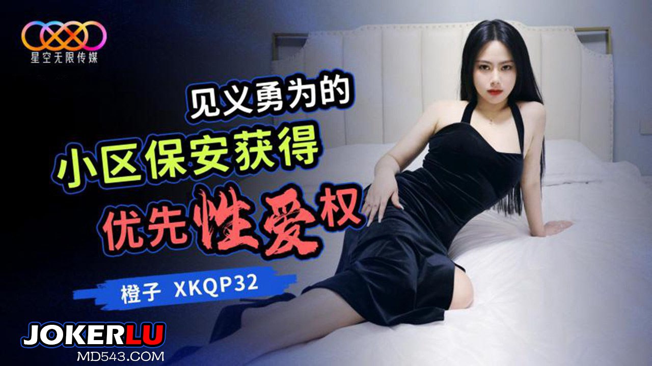 见义勇为的小区保安获得优先性爱权-橙子 XKQP32