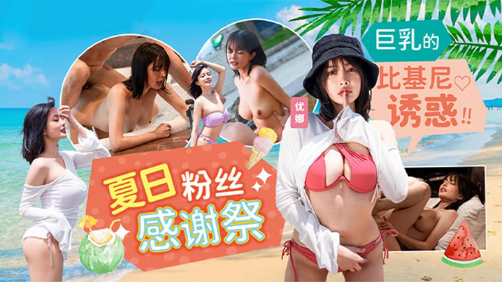 优娜夏日泳装粉丝感谢祭_巨乳的比基尼诱惑