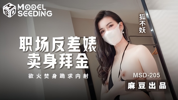 【狐不妖】MSD205 职场反差婊卖身拜金 浴火焚身跪求<span style="color: #ff5b82">内</span><span style="color: #ff5b82">射</span>
