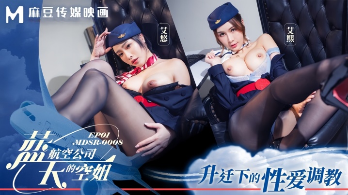 【艾熙&amp;amp;艾悠 】MDSR0008-1 蓝天航空公司的空姐EP1 升迁下的性爱<span style="color: #ff5b82">调</span><span style="color: #ff5b82">教</span>