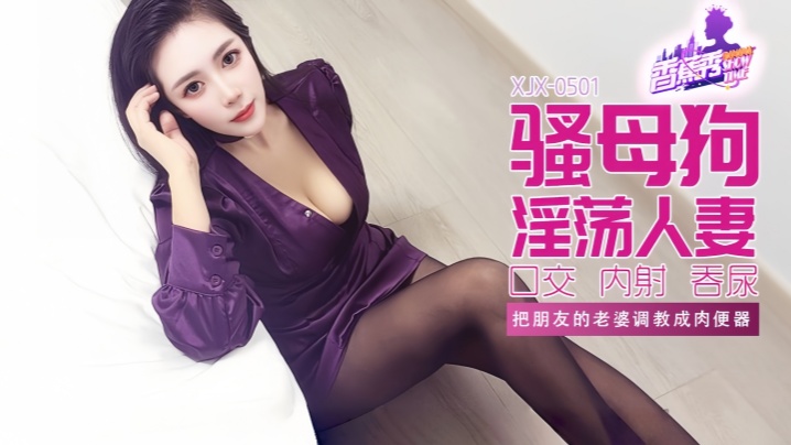 【素人】XJX501 把朋友的老婆<span style="color: #ff5b82">调</span><span style="color: #ff5b82">教</span>成肉便器