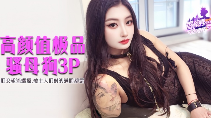 【素人】XJX551 肛交<span style="color: #ff5b82">轮</span>流爆操，被主人们射的满脸都是！