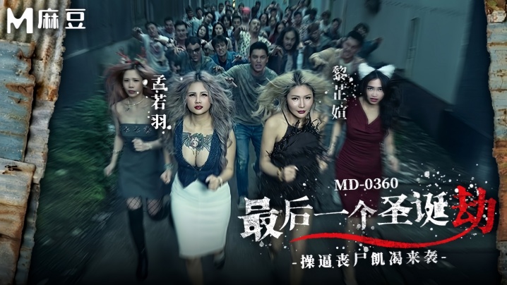 【孟若羽&amp;黎芷媗】MD0360 最后一个圣诞劫 操逼丧尸饥渴来袭
