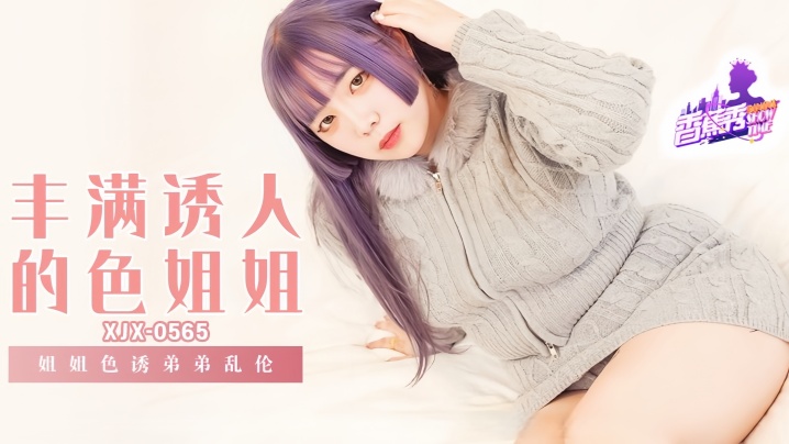 【素人】XJX-565 姐姐诱惑弟弟<span style="color: #ff5b82">乱</span><span style="color: #ff5b82">伦</span>！