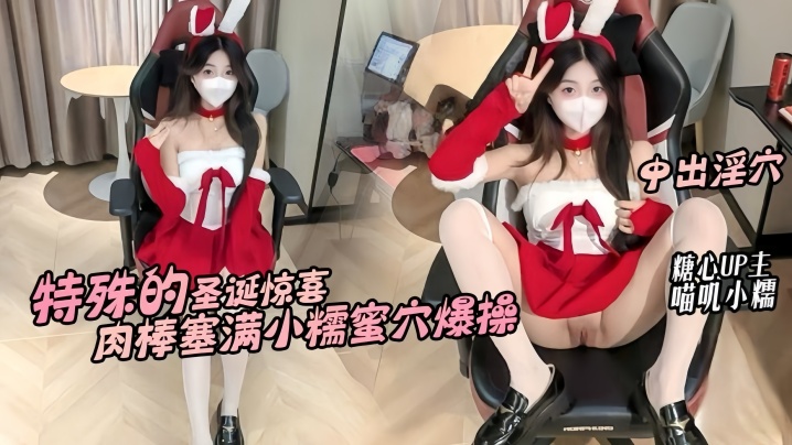 【喵叽小糯】特殊的圣诞惊喜 邻居小糯蜜穴送温暖 骚穴塞满肉棒不停抽插内射