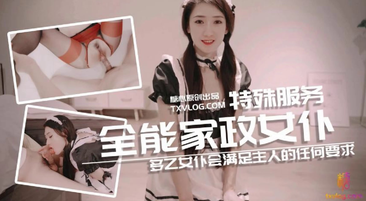 【糖心企划】多乙女仆会满足主人的任何要求