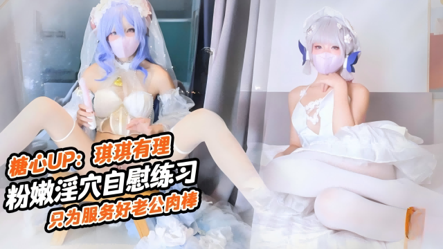 粉嫩淫穴<span style="color: #ff5b82">自</span><span style="color: #ff5b82">慰</span>练习，只为服务好老公的肉棒