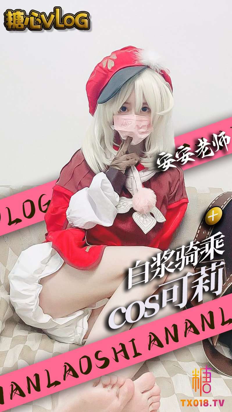 糖心vLoG安安老师白浆骑乘<span style="color: #ff5b82">COS</span>可莉