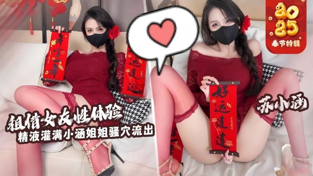 租借女友性体验，精液灌满小涵姐姐骚穴流出