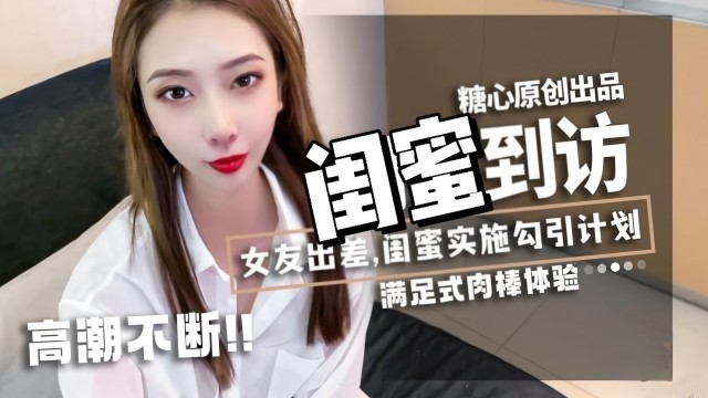 闺蜜到访，女友出差，闺蜜实施<span style="color: #ff5b82">勾</span><span style="color: #ff5b82">引</span>计划