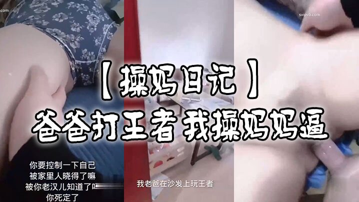 操妈日记爸爸打王者我肏妈妈逼